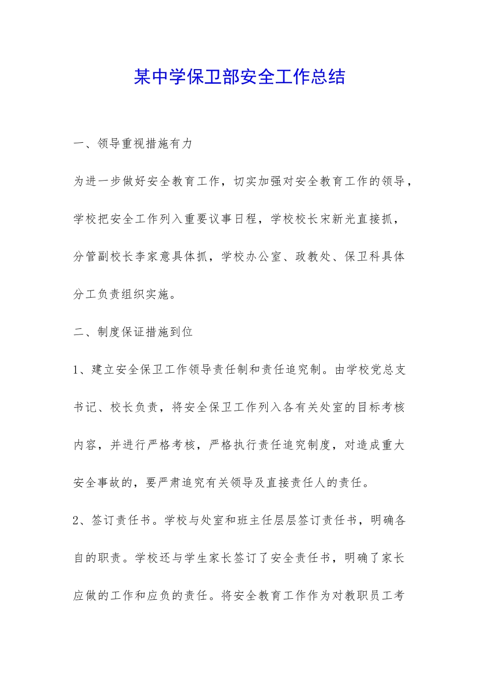 某中学保卫部安全工作总结-_第1页