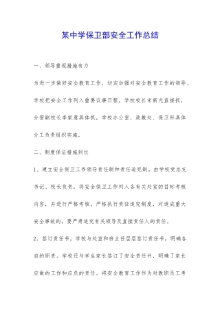 某中学保卫部安全工作总结-