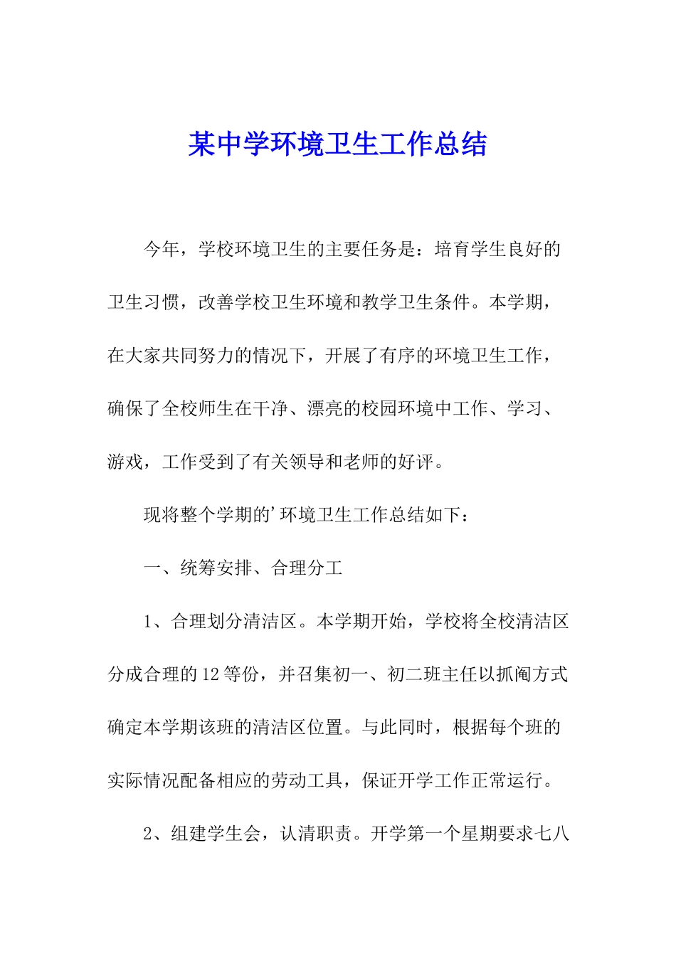 某中学环境卫生工作总结_第1页