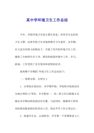 某中学环境卫生工作总结