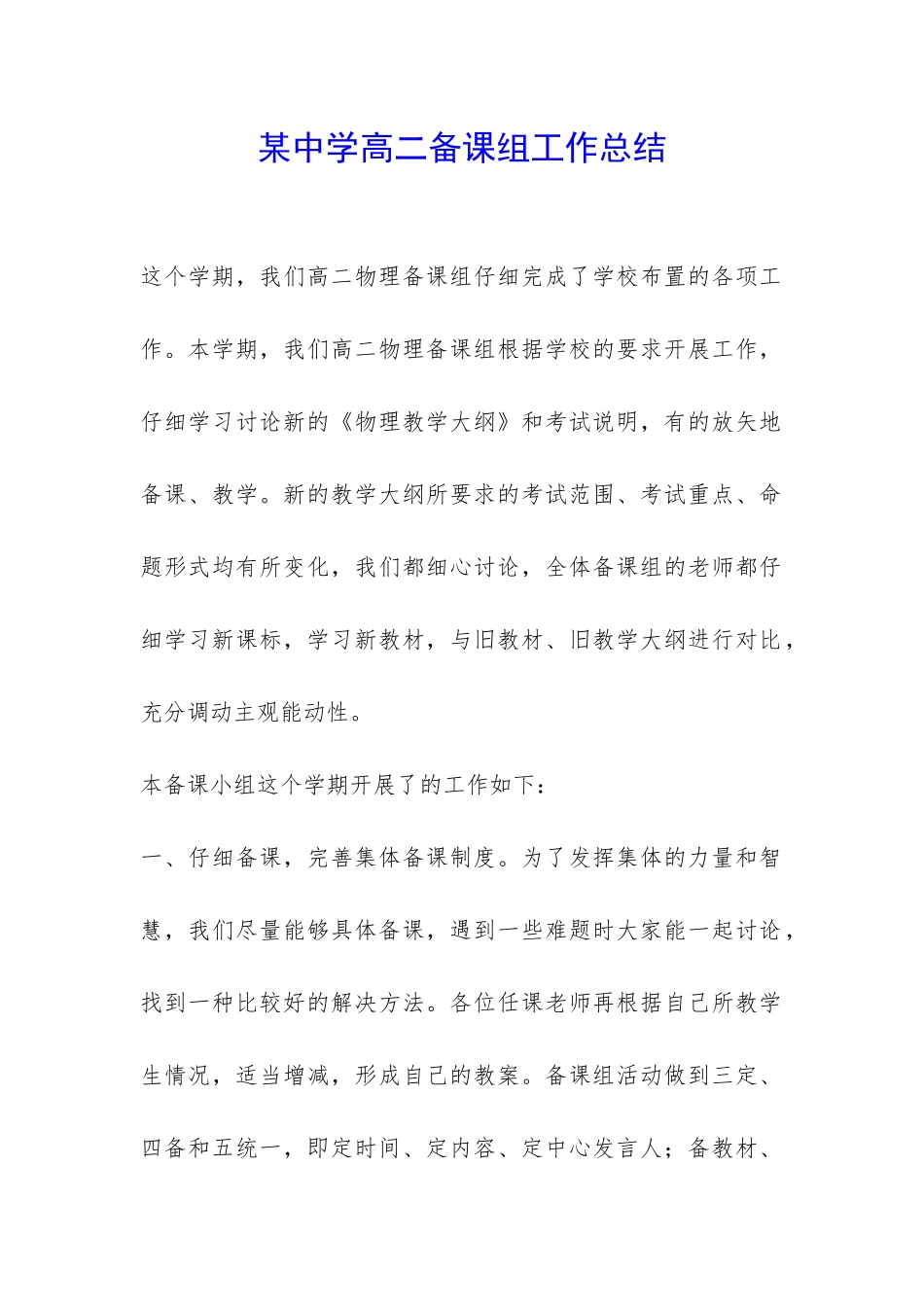 某中学高二备课组工作总结-_第1页