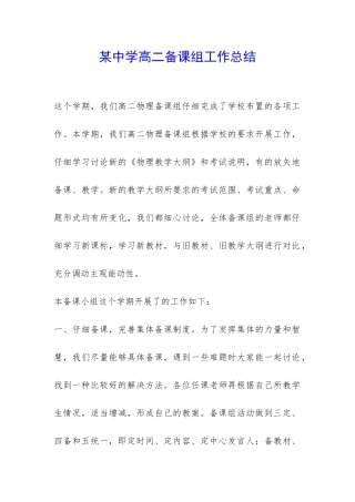 某中学高二备课组工作总结-