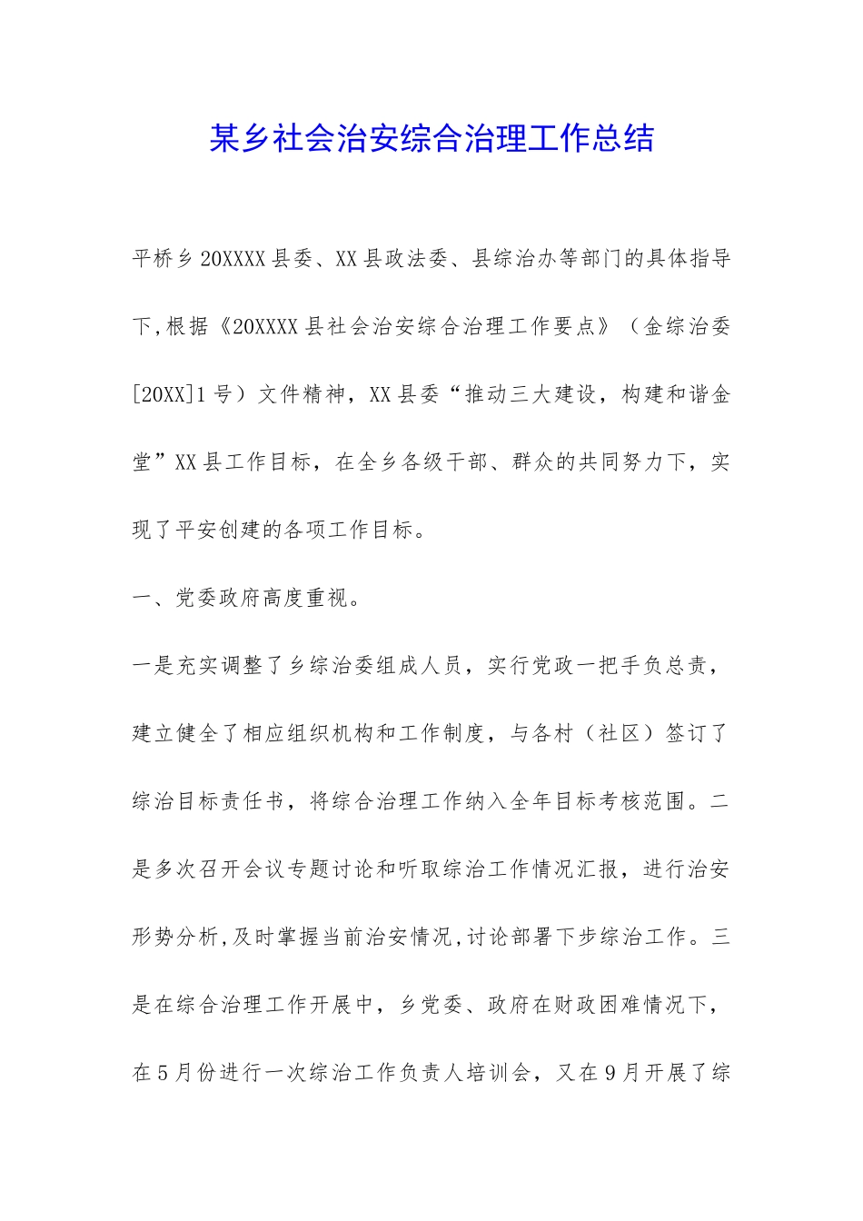 某乡社会治安综合治理工作总结-_第1页