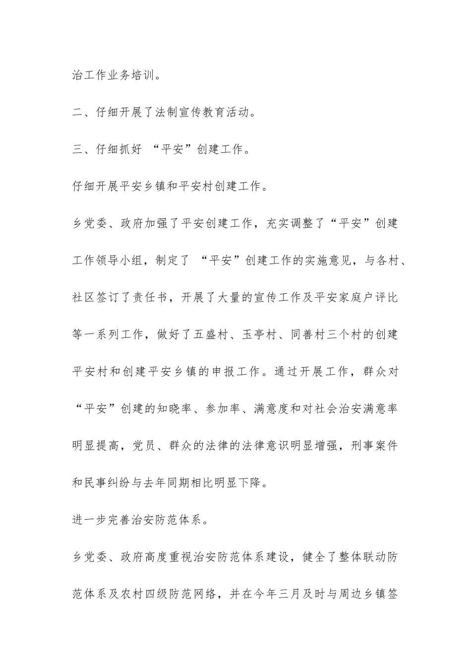 某乡社会治安综合治理工作总结-_第2页