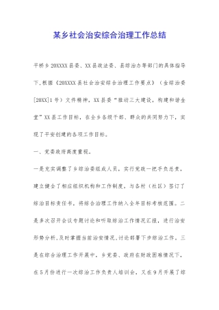 某乡社会治安综合治理工作总结-