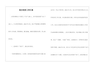 某乡扶贫工作汇报