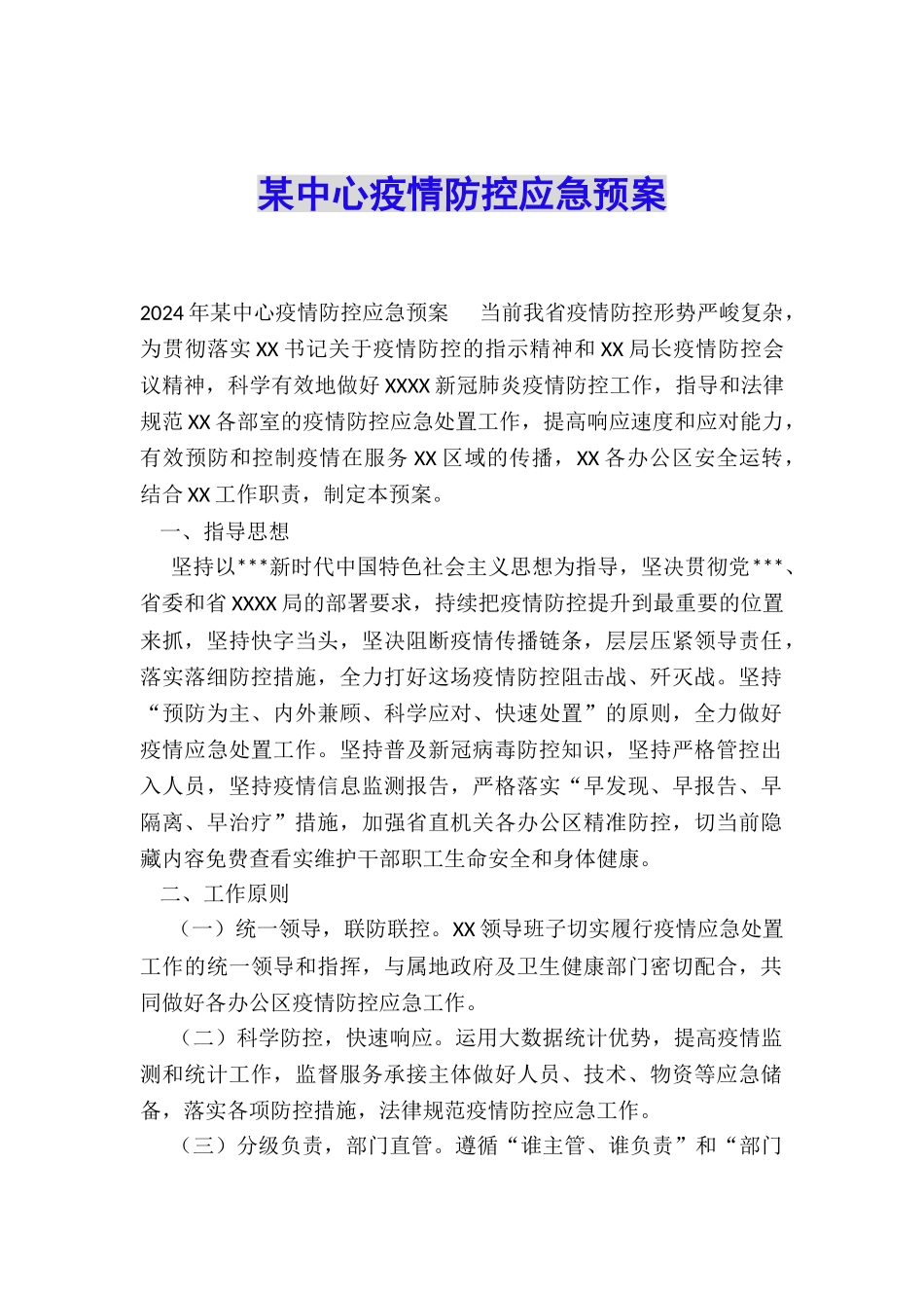 某中心疫情防控应急预案_第1页