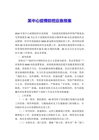 某中心疫情防控应急预案