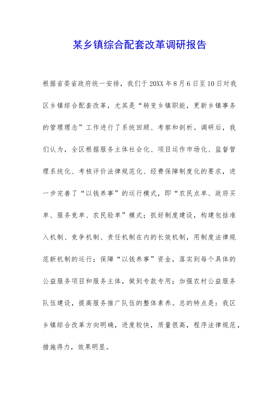 某乡镇综合配套改革调研报告-_第1页