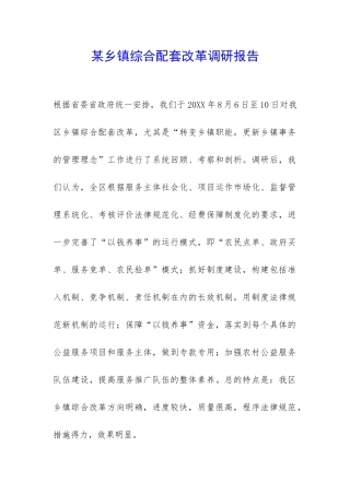 某乡镇综合配套改革调研报告-