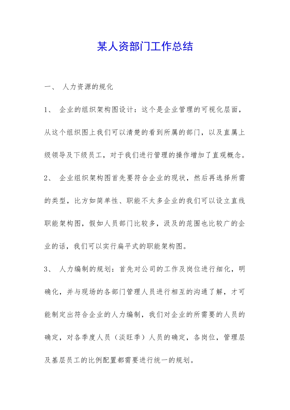 某人资部门工作总结-_第1页