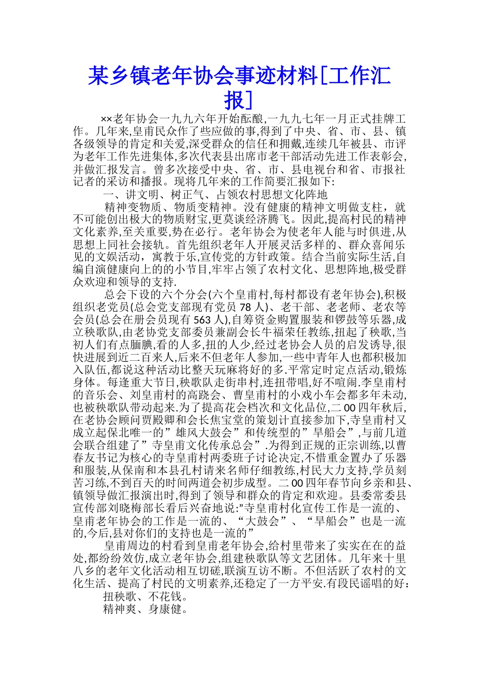 某乡镇老年协会事迹材料_第1页