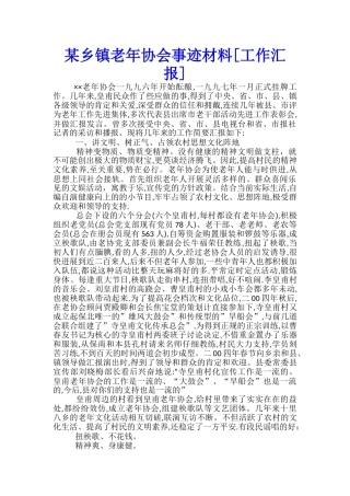 某乡镇老年协会事迹材料