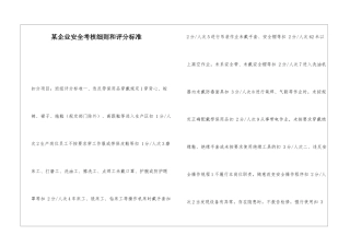某企业安全考核细则和评分标准