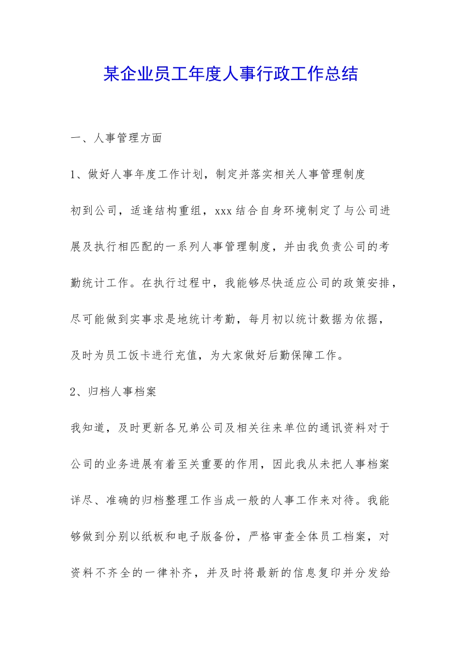 某企业员工年度人事行政工作总结-_第1页