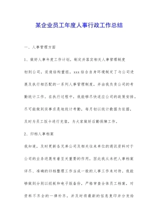 某企业员工年度人事行政工作总结-