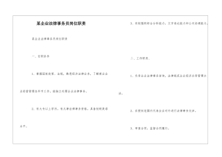 某企业法律事务员岗位职责--