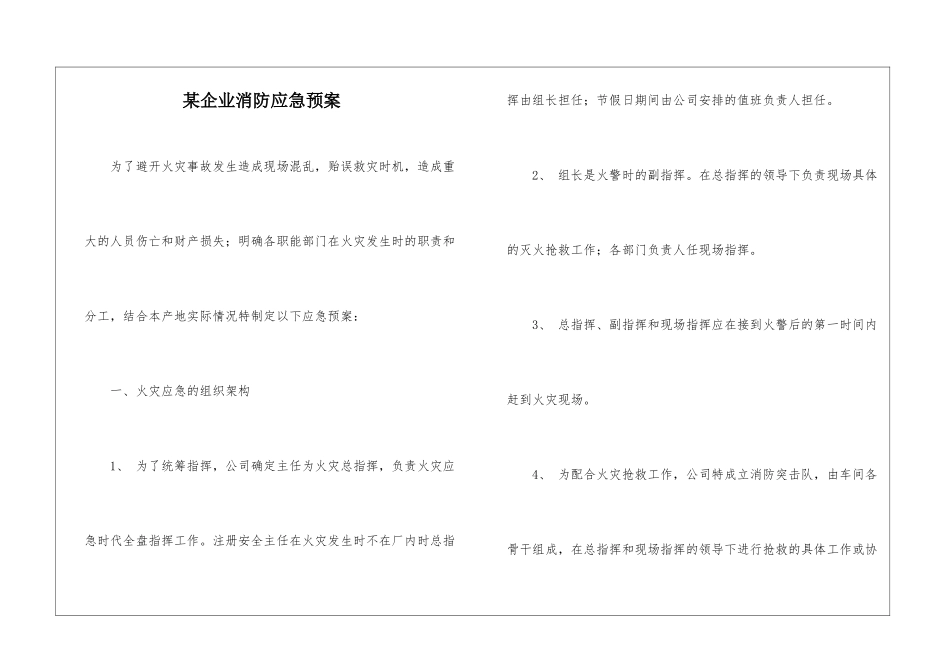某企业消防应急预案_第1页