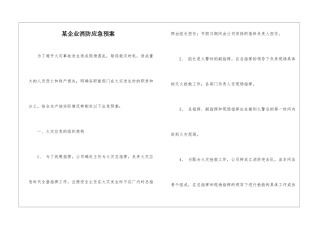 某企业消防应急预案