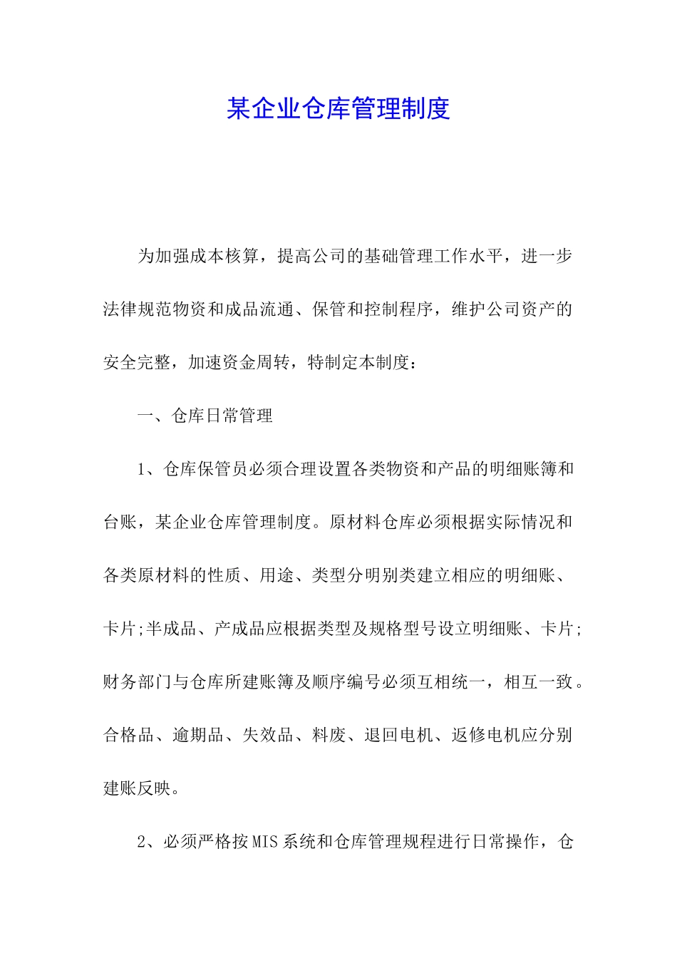某企业仓库管理制度_第1页