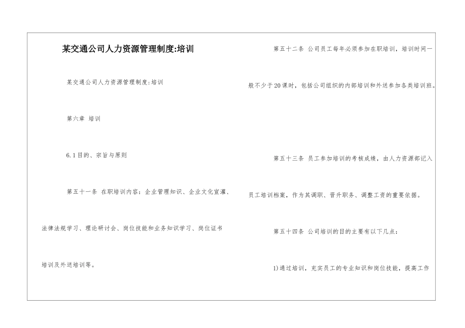 某交通公司人力资源管理制度-培训--_第1页