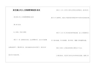 某交通公司人力资源管理制度-培训--