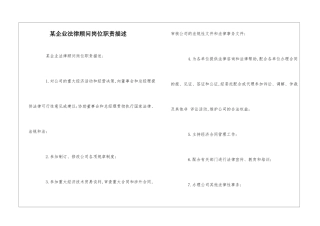 某企业法律顾问岗位职责描述--