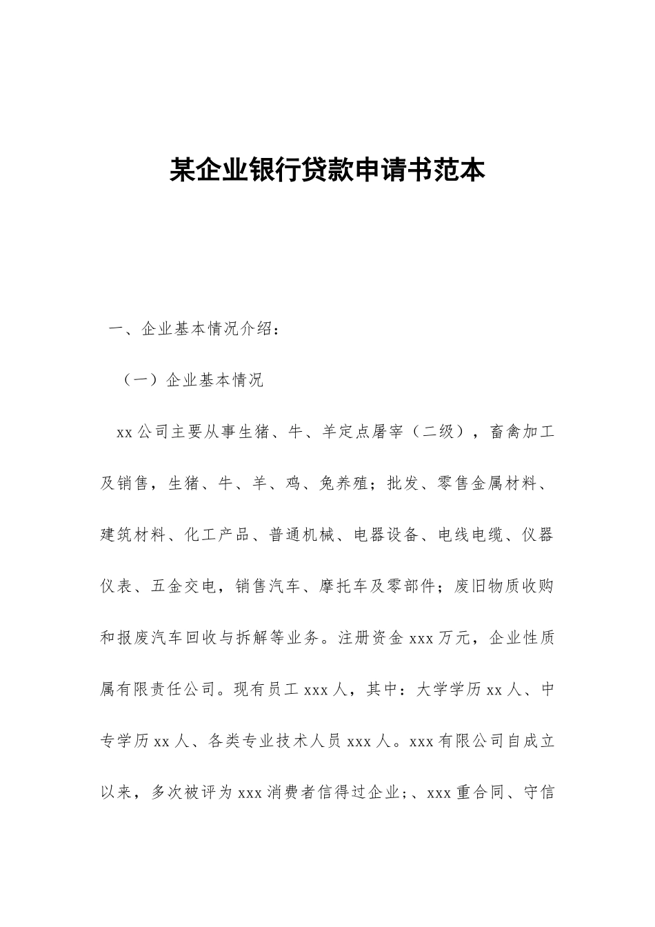 某企业银行贷款申请书范本_第1页