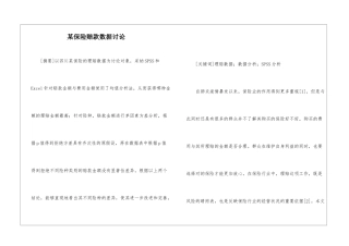 某保险赔款数据研究