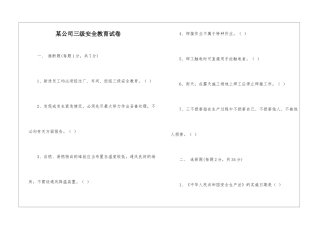 某公司三级安全教育试卷