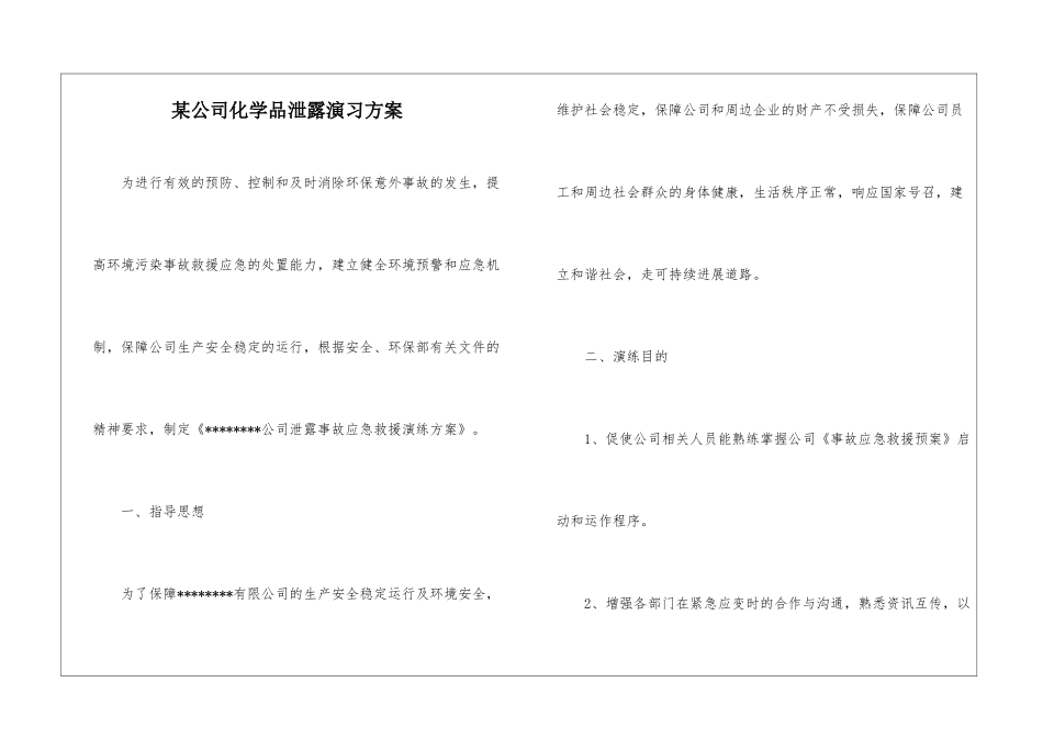 某公司化学品泄露演习方案_第1页