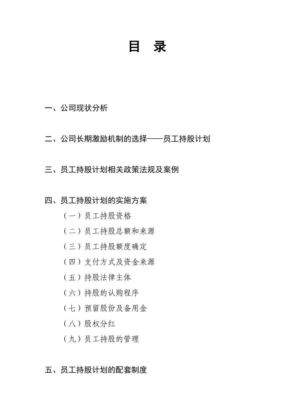某公司员工持股计划_第2页