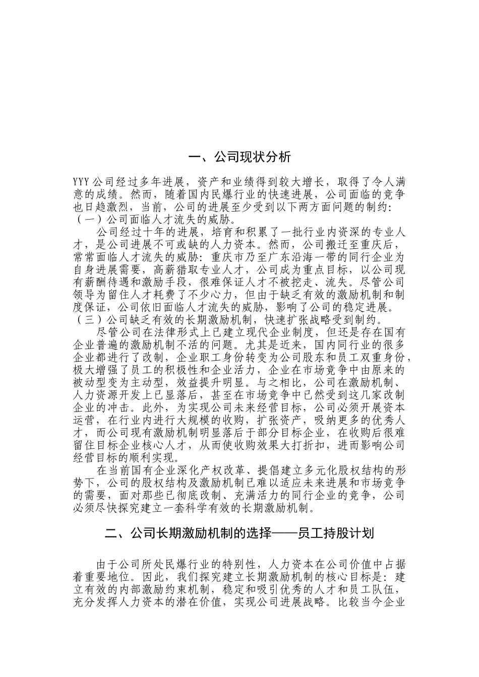某公司员工持股计划_第3页