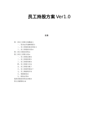 某公司员工持股方案设计