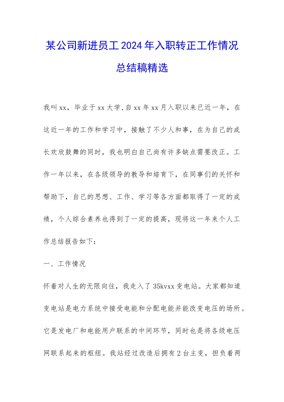 某公司新进员工2024年入职转正工作情况总结稿精选-_第1页