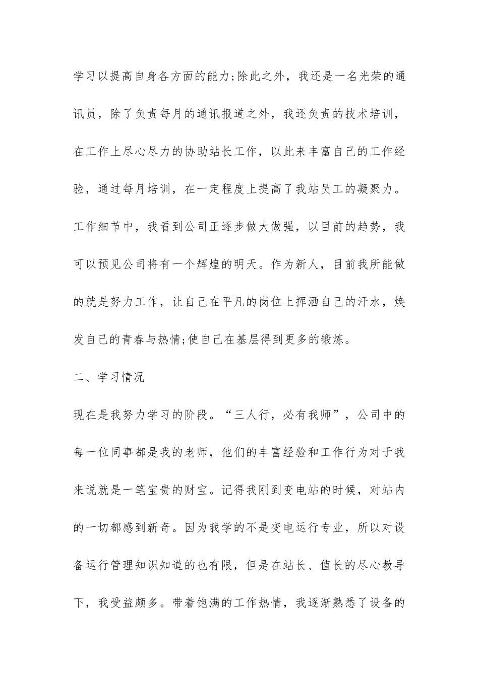 某公司新进员工2024年入职转正工作情况总结稿精选-_第3页