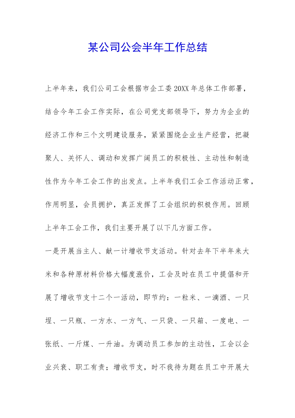 某公司公会半年工作总结-_第1页