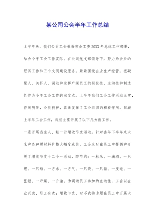 某公司公会半年工作总结-