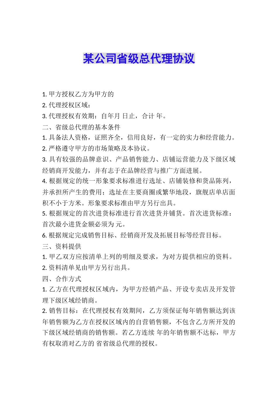 某公司省级总代理协议_第1页