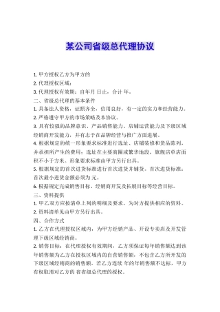 某公司省级总代理协议