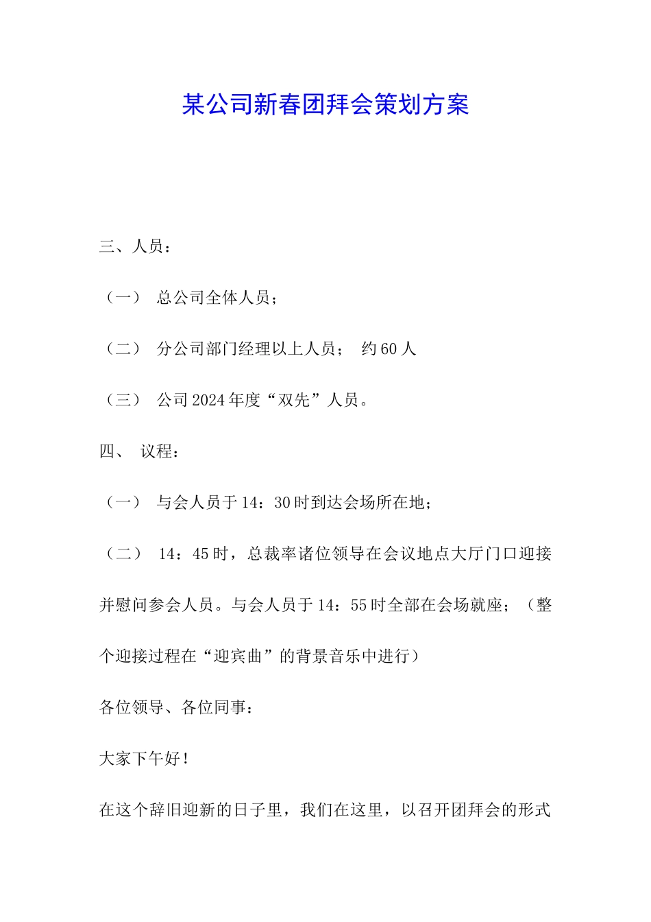 某公司新春团拜会策划方案_第1页