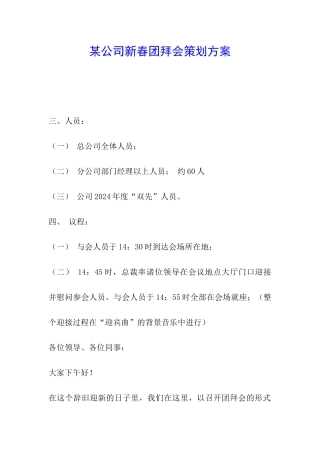 某公司新春团拜会策划方案