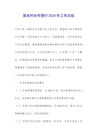 某农村合作银行2024年工作总结-