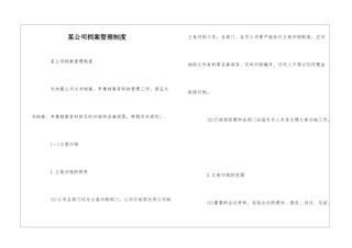 某公司档案管理制度--