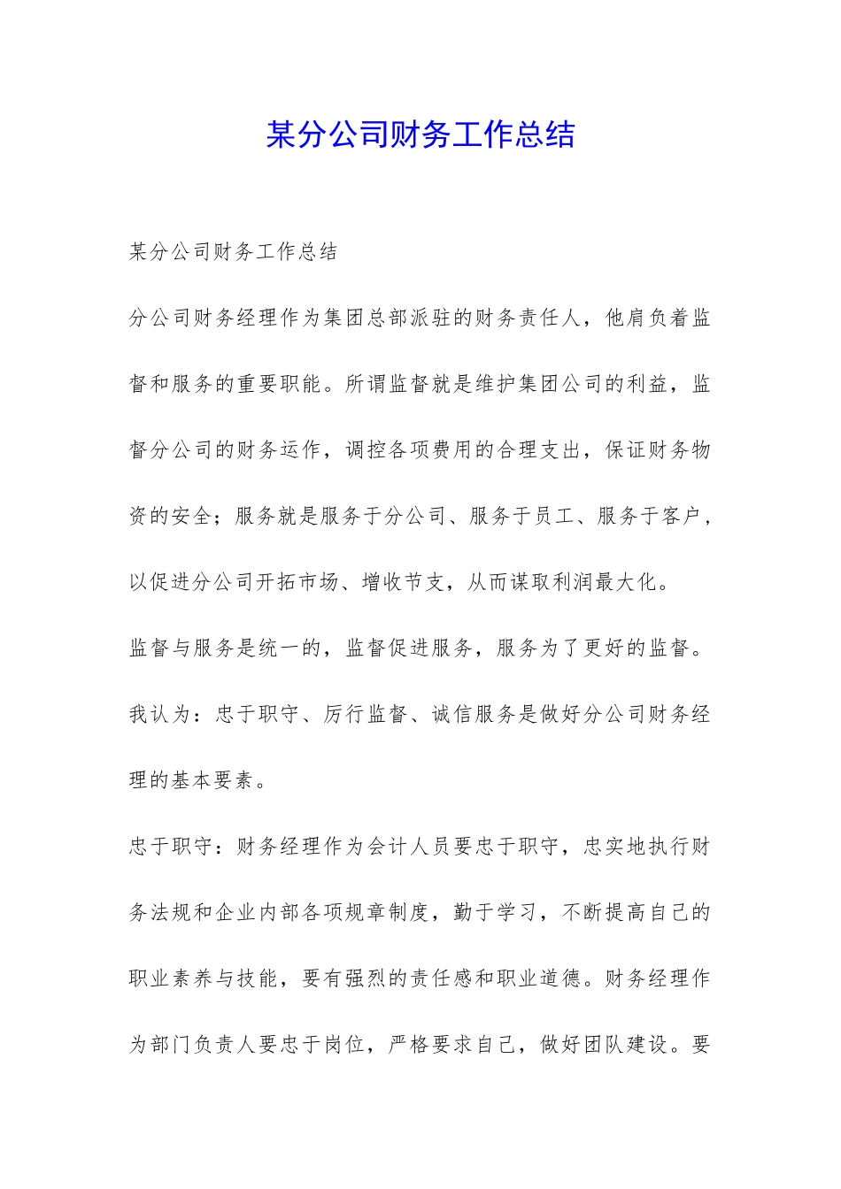 某分公司财务工作总结-_第1页