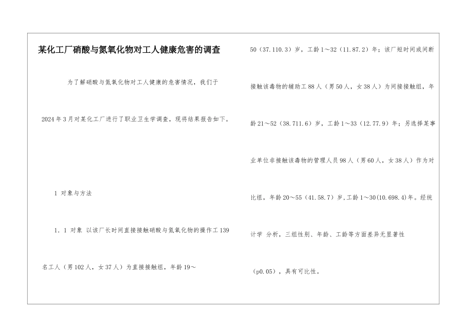 某化工厂硝酸与氮氧化物对工人健康危害的调查_第1页