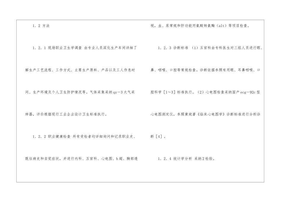 某化工厂硝酸与氮氧化物对工人健康危害的调查_第2页