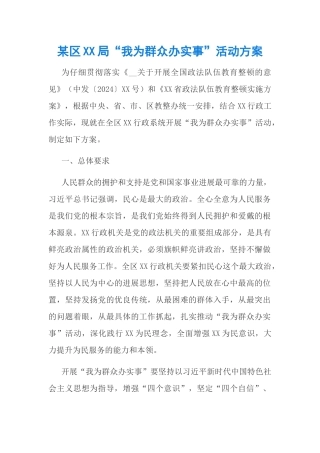 某区司法局“我为群众办实事”活动方案