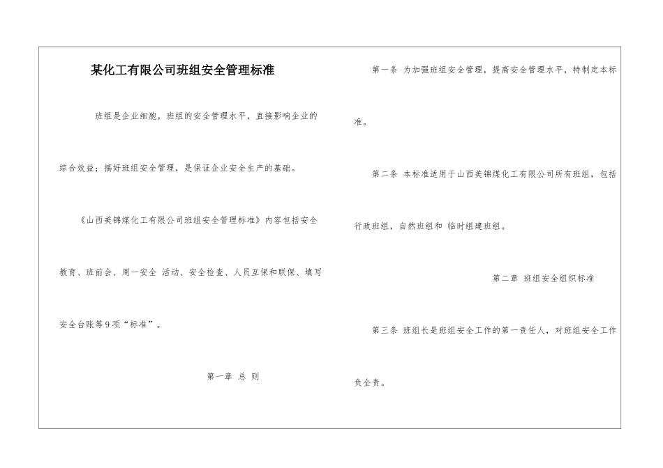 某化工有限公司班组安全管理标准_第1页
