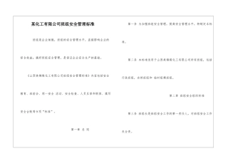 某化工有限公司班组安全管理标准